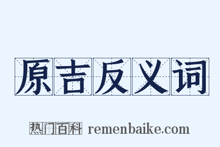 原吉反义词是什么意思的图片